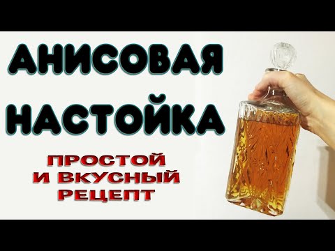 Видео: Анисовая настойка на самогоне или водке. Отличная настойка на анисе, легкий и быстрый рецепт.