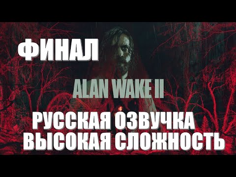 Видео: Alan Wake 2 Часть 24 Спираль (ФИНАЛ) (РУССКАЯ ОЗВУЧКА) (ВЫСОКАЯ СЛОЖНОСТЬ)