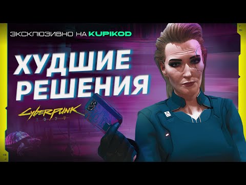 Видео: 5 САМЫХ ОШИБОЧНЫХ РЕШЕНИЙ В CYBERPUNK 2077 [by Evoice Erebus x Kupikod]