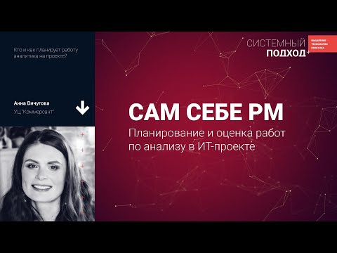 Видео: Анна Вичугова. Сам себе РП: Планирование и оценка работ по анализу в ИТ-проекте