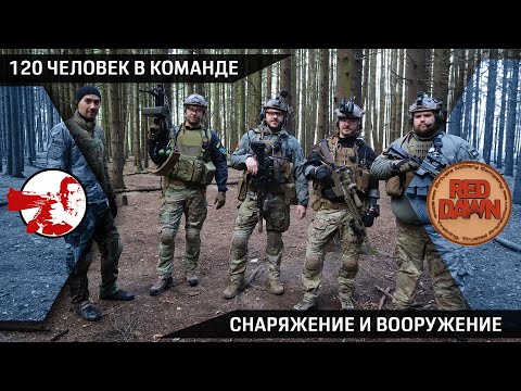 Видео: Самая большая страйкбольная команда Red Dawn. Прогресс в снаряжении, Tippman, ВВД, ПНВ и другое