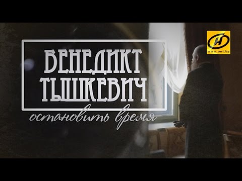 Видео: Обратный отсчёт. Бенедикт Тышкевич. Остановить время