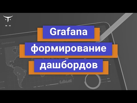 Видео: Grafana формирование дашбордов // занятие курса «Мониторинг и логирование: Zabbix, Prometheus, ELK»