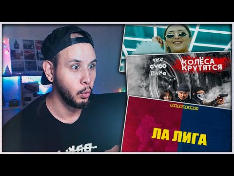Видео: РЕАКЦИЯ Ulukmanapo & CAPTOWN - ЛА ЛИГА ⚡️ G-VOO - Колёса Крутятся⚡️Tamga ft. Баястан - Сени жактырам