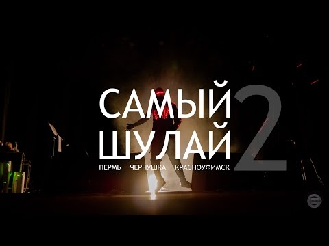 Видео: Elvin Grey - Самый Шулай (выпуск 2)