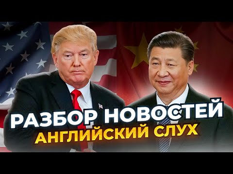 Видео: Трамп вводит пошлины 100% против Китая - Тренируем АНГЛИЙСКИЙ СЛУХ