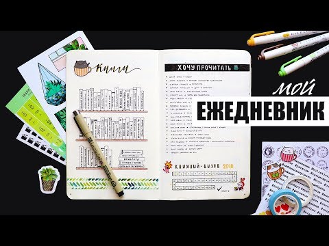 Видео: BULLET JOURNAL ⚡️📖 КОЛЛЕКЦИИ + ВСЕ РАЗВОРОТЫ на месяц | Оформление и планирование ЕЖЕДНЕВНИКА