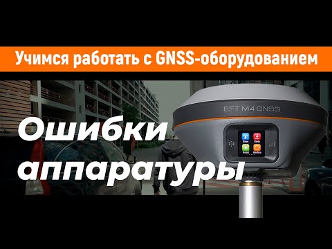 Видео: Учимся работать с GNSS-приемниками. Ошибки аппаратуры