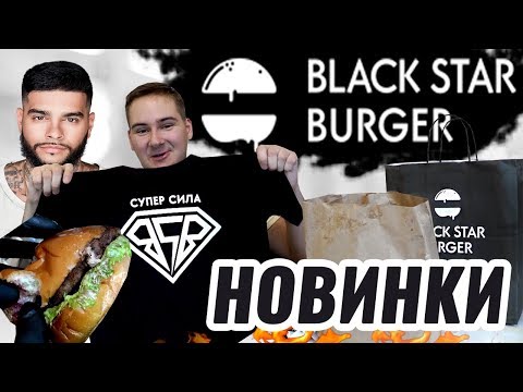 Видео: ХЛОПНЕМ НОВИНКИ BLACK STAR BURGER 🍔БУРГЕР СУПЕР СИЛА / ИТАЛЬЯНСКИЙ И ЧИКЕН БУРГЕР