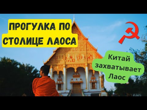Видео: Прогулка по Вьентьяну. Экспансия Лаоса Китаем.