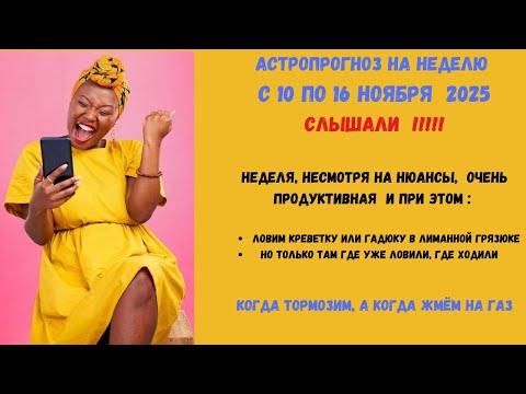 Видео: АстроПрогноз на неделю с 10 по 16.11.2025  Неделя ВАУ ловим креветку  или гадюку в лиманной грязюке