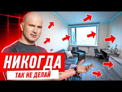 Видео: СЕМЬ ГЛАВНЫХ КОСЯКОВ В РЕМОНТЕ КВАРТИРЫ #180