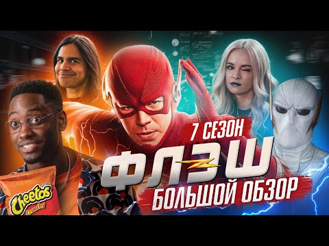 Видео: ПОЛНЫЙ ОБЗОР 7-ГО СЕЗОНА "ФЛЭША" / The Flash