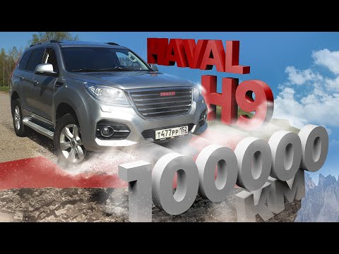 Видео: Haval H9 с пробегом 100 000 км. Приговор? Полный разбор Хавейл H9 в нашем обзоре.