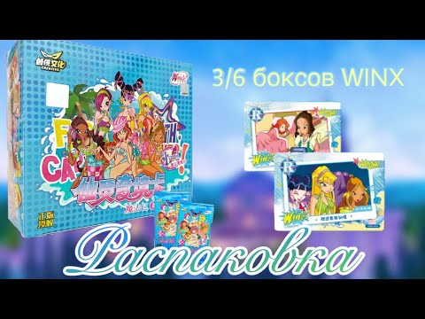 Видео: ГОЛУБОЙ БОКС WINX! Распаковка💫