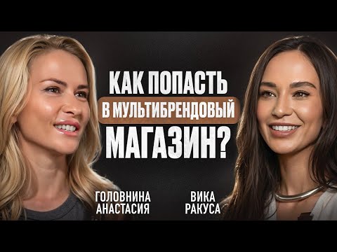 Видео: Как работают мультибрендовые магазины? КАК СОЗДАТЬ БРЕНД ОДЕЖДЫ?