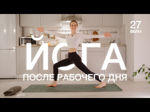 Видео: Практика после работы | бодрость + релакс | 27 минут