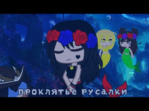 Видео: ♪Клип♪: 🧜 Проклятье русалки 🧜 •гача клуб•