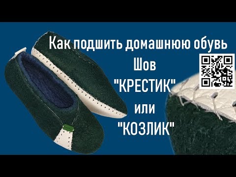 Видео: #279. Подшиваем подошву. Шов "Крестик" или "Козлик"