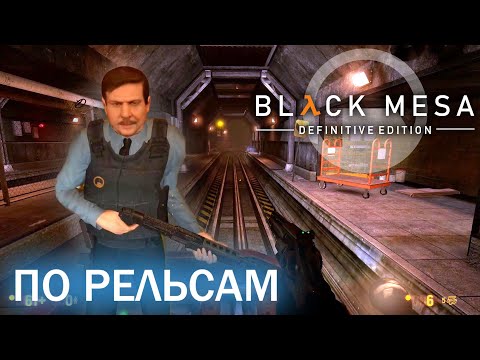 Видео: По рельсам - Black Mesa Definitive Edition (HD 1080p 60 fps звук 7.1 HRTF) прохождение #7