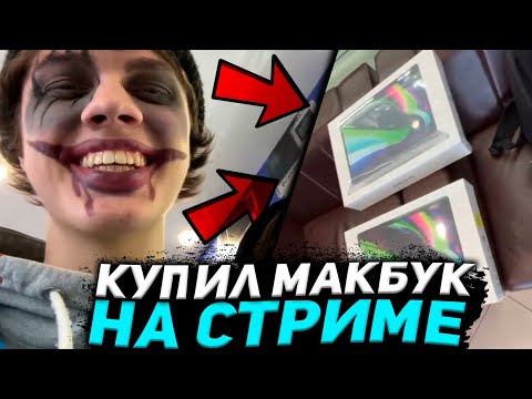 Видео: ЕЛЯ И ГРИША КУПИЛИ МАКБУК НА СТРИМЕ