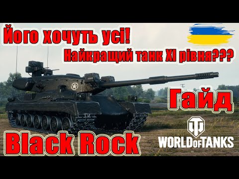 Видео: Black Rock: Найкращий танк ХІ рівня??? Гайд на Танки з ОБЗ 3.0😎#wot_ua #Be_Zone_UA💙💛