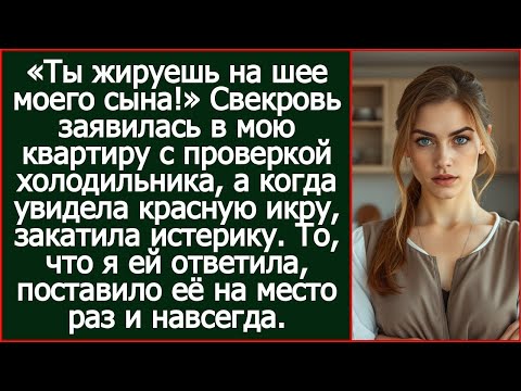 Видео: Свекровь ворвалась с проверкой холодильника и возмутилась, увидев баночку красной икрой.