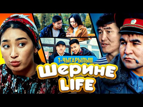 Видео: ШЕРИНЕ ЛАЙФ  | 1 ЧЫГАРЫЛЫШ | ФРУНЗЕ ТВ | АЙЗАДА ЖАМГЫРЧИЕВА | САДЫК КАЛЫБЕК  | БАЙКУШ 4 СЕРИЯ