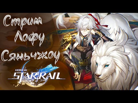 Видео: Отправляемся на Лофу Сяньчжоу в Honkai Star Rail! Ну и круточки конечно...