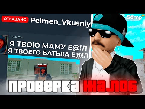 Видео: ЗАЧЕМ ОНИ ОСКОРБЛЯЮТ РОДНЫХ на САМП РП? 🤬❌ ПРОВЕРКА ЖАЛОБ на SAMP RP