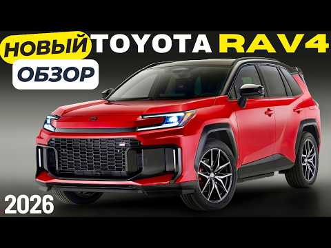Видео: Новый Toyota RAV4 2026 УЖЕ ЗДЕСЬ! Первый взгляд на РАВ4