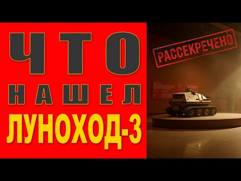 Видео: Приказ 'Полное молчание': Что на самом деле нашел Луноход-3?