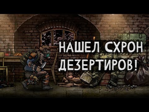 Видео: Убил рядового и нашел схрон дезертиров! Nuclear day #5