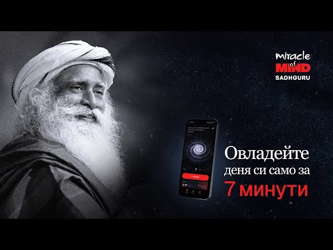 Видео: Чудото на ума - овладейте деня си само за 7 минути | Садгуру
