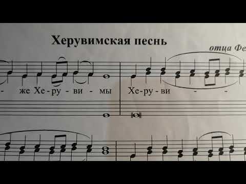 Видео: Херувимская а-ля-Руссо,отца  Феликса. нотный разбор.
