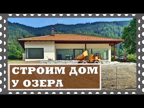 Видео: Строительство дома в Австрии, подробно и красиво.