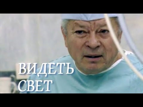 Видео: Видеть свет. Святослав Федоров