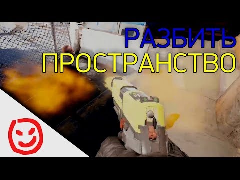 Видео: Разбить пространство | Rainbow Six Siege