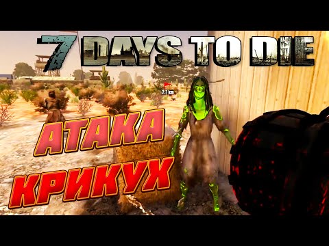 Видео: 7 Days To Die - Атака Крикух И Нашествие В Пустыне
