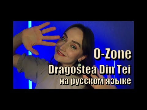 Видео: O-Zone | Dragostea Din Tei | на русском языке
