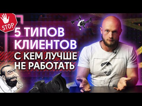 Видео: ТОП-5 типов клиентов от которых нужно БЕЖАТЬ! Как понять что клиент проблемный?