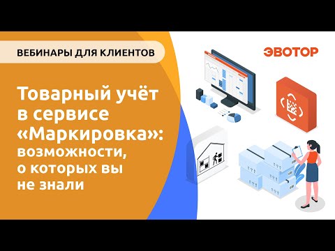 Видео: Товарный учёт в сервисе «Маркировка»: возможности, о которых вы не знали