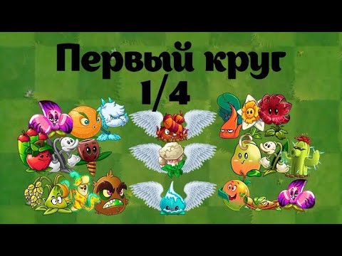 Видео: ОТКРЫТИЕ чемпионата ТАЛИСМАНОВ!!! Первый круг, часть 1/4