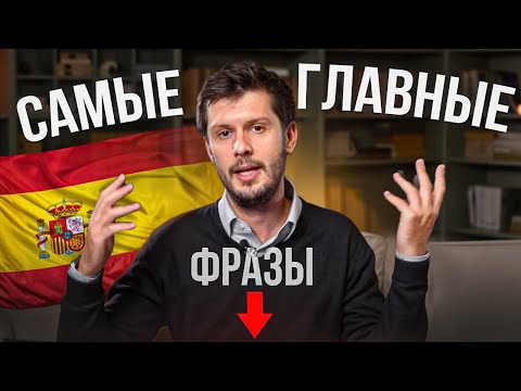 Видео: 30 Испанских Фраз Которые СПАСУТ Вас в Путешествии!