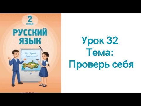 Видео: Русский язык 2 класс урок 32. Проверь себя. Орыс тілі 2 сынып 32 сабақ