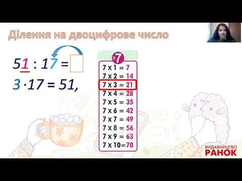 Видео: Математика. 3 клас.  Ділення на двоцифрове число