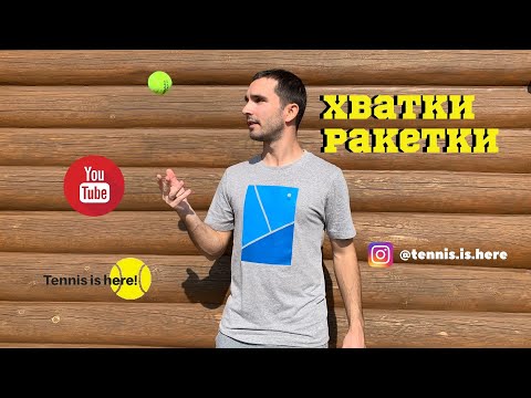 Видео: ХВАТКА РАКЕТКИ // ТЕННИС ОНЛАЙН