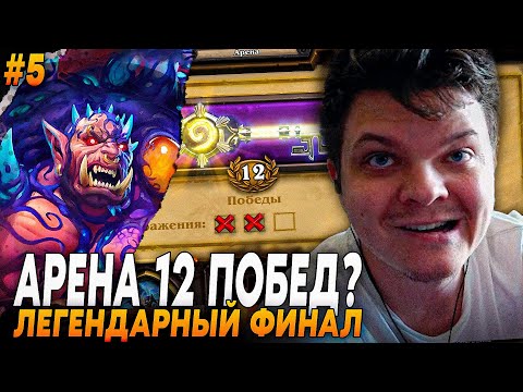 Видео: Сильвернейм: ФИНАЛ! ЛЕГЕНДАРНОЙ КОЛОДЫ ВОИНА НА 12 ПОБЕД!  | Silvername Hearthstone
