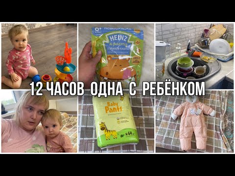 Видео: ОДНА С РЕБЁНКОМ 👧/ НАШ РЕЖИМ И ПИТАНИЕ ☺️/ БЮДЖЕТНЫЕ ПАМПЕРСЫ 🛍 / НАШ ДЕНЬ 🏠 ДОМАШНИЙ ВЛОГ 🌸🥰