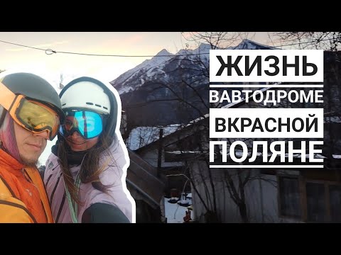 Видео: ЖИЗНЬ В АВТОДОМЕ В КРАСНОЙ ПОЛЯНЕ. РАБОТА В ОФИЦИАЛЬНОЙ ШКОЛЕ КУРОРТА